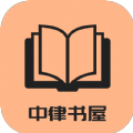 中律书屋app