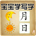 宝宝学写字