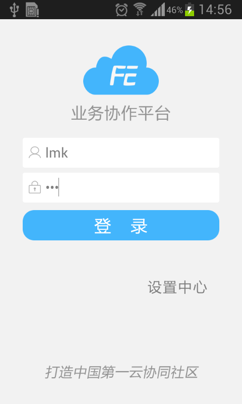 业务协作平台app截图