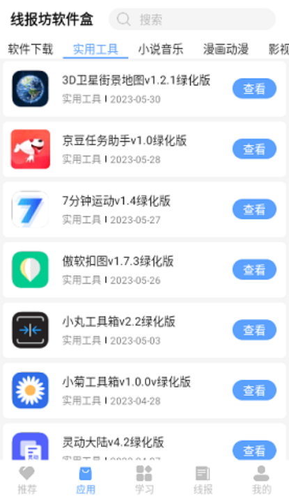 线报坊软件盒截图