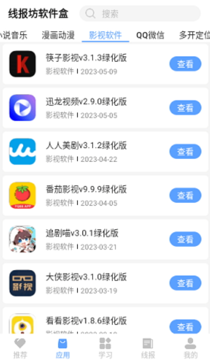 线报坊软件盒截图