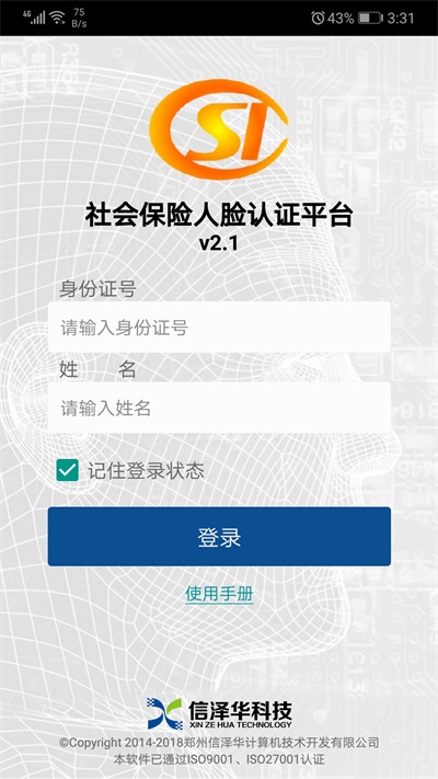 河南社会保险人脸认证平台