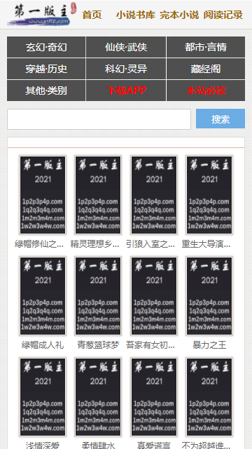 第一版主小说网手机app截图