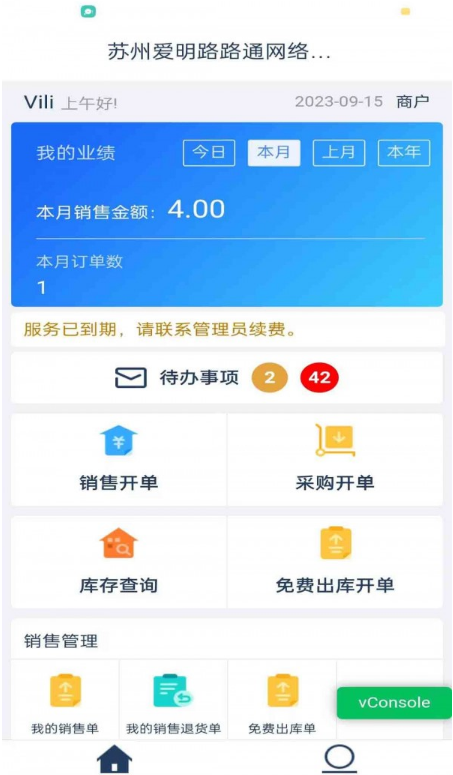 爱明路路通云进销存