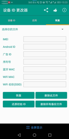 设备id更改器app