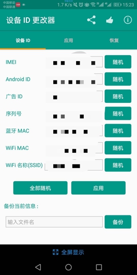 设备id更改器app