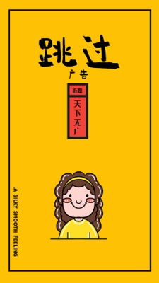 跳过广告app领奖励版