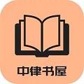 中律書屋最新版