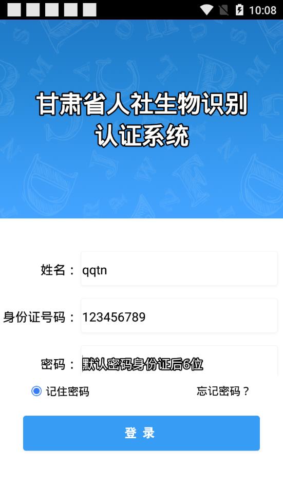 甘肃人社认证app截图