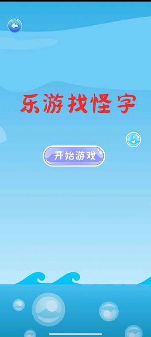 乐游找怪字