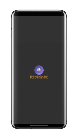 快捷小窗辅助器华为app