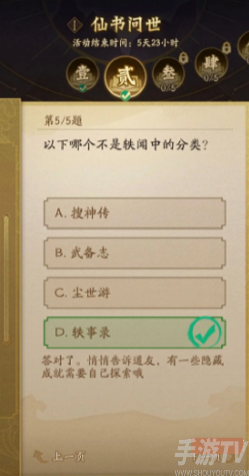 神仙道3仙书问世10月第二天答案是什么 仙书问世10月第二天答案攻略