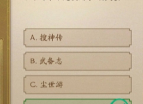 神仙道3仙书问世10月第二天答案是什么 仙书问世10月第二天答案攻略