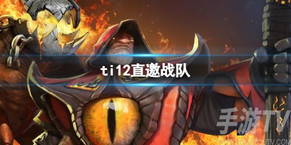 dota2国际邀请赛ti12多少支战队 dota2ti12直邀战队一览