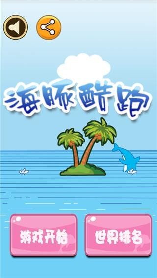 海豚酷跑