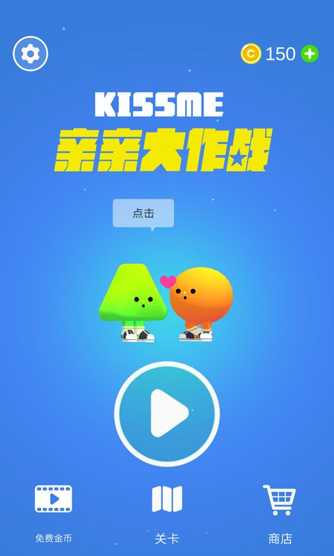 亲亲大作战截图
