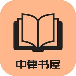 中律书屋免费app