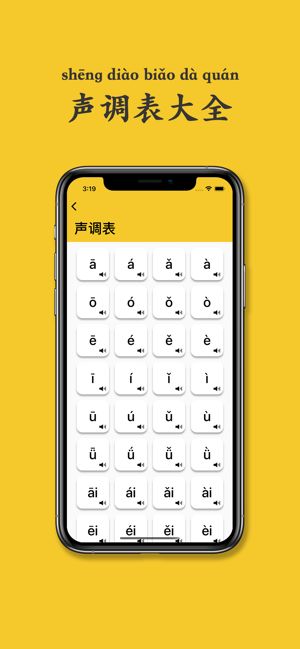拼音发音点读app