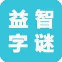 益智猜字谜