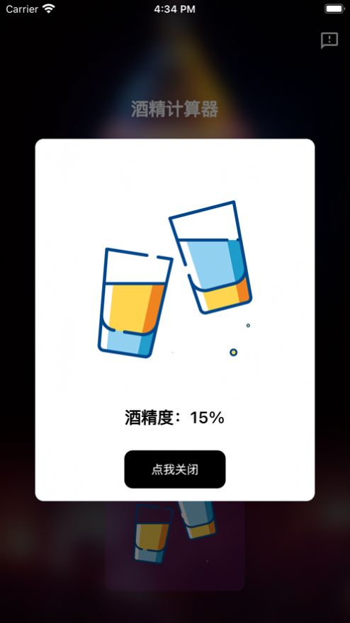 酒精计算器