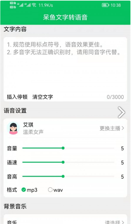 呆鱼文字转语音