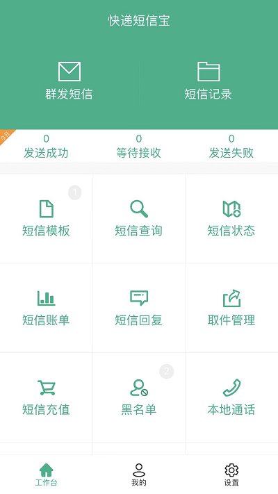 快递短信宝截图