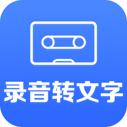 录音文字转换大师