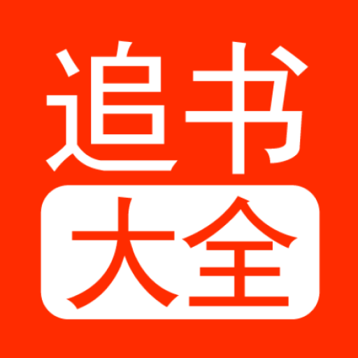 追书大全免费版app