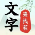 文字来找茬红包版