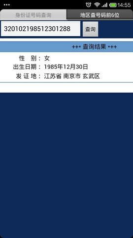 身份证查询app