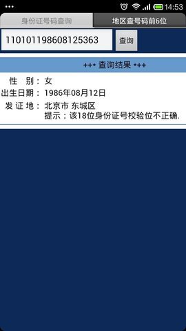 身份证查询app