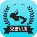 兔墨小說app