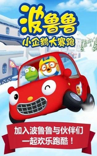 波魯魯小企鵝大賽跑