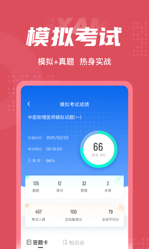 中医助理医师聚题库截图