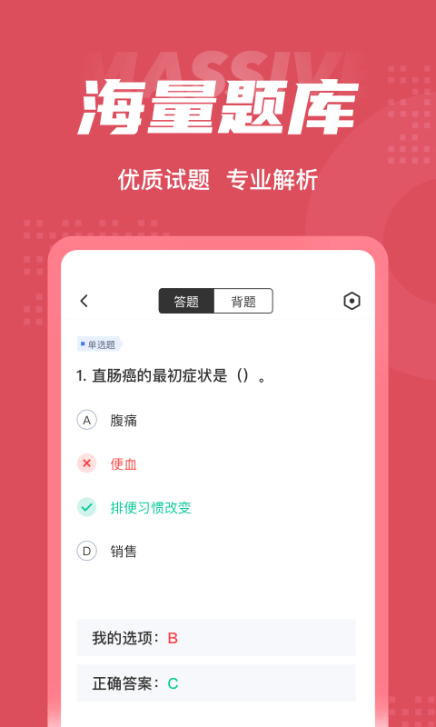 中医助理医师聚题库截图