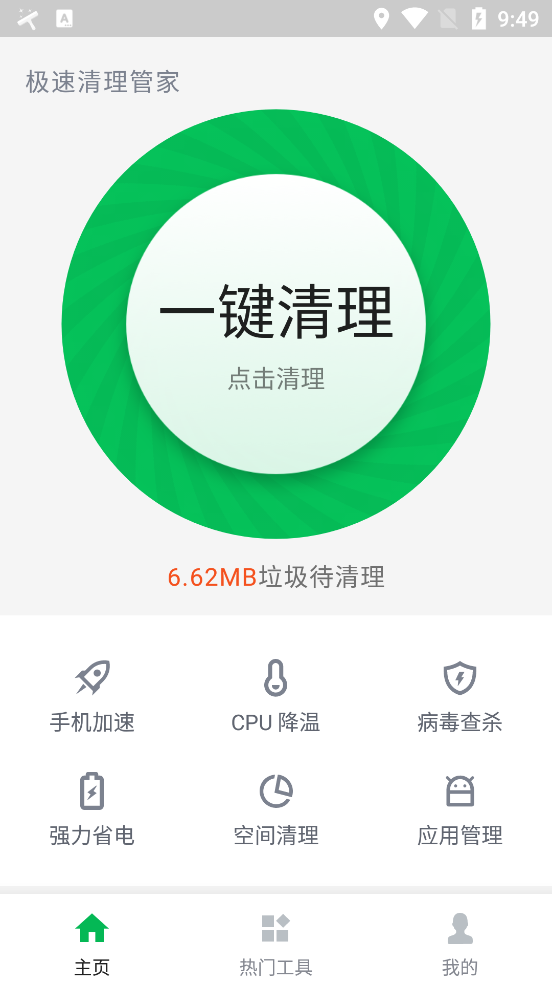 極速清理垃圾管家