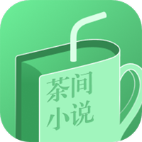 茶間小說免費閱讀