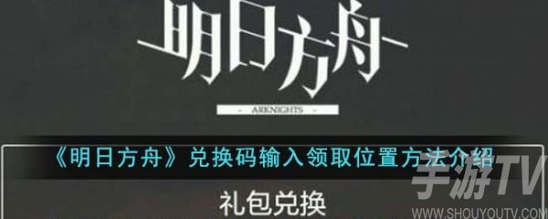 明日方舟兑换码输入领取位置在哪里 明日方舟兑换码入口位置攻略