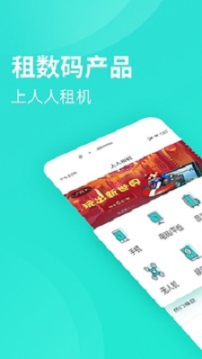 人人租机租赁