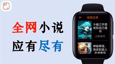 腕能小说手表版apk