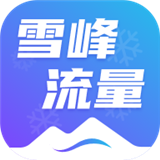 雪峰流量