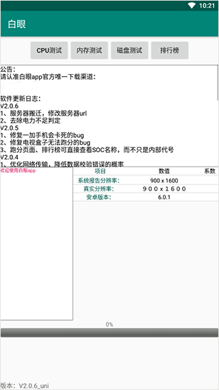 白眼手机检测截图