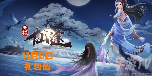 无极仙途11月6日礼包码是什么 2023无极仙途11月6日最新兑换码