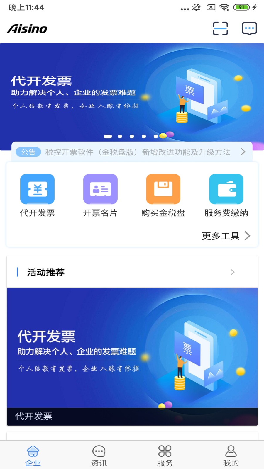 航天信息开票软件2023