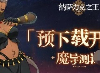 納薩力克之王手遊兌換碼是多少 納薩力克之王手遊兌換碼2023大全