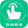 自動搶單器app