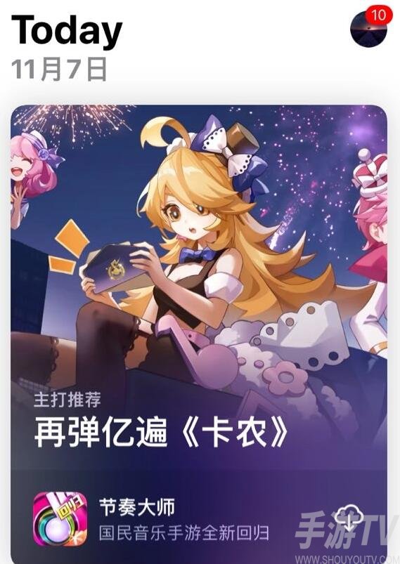 节奏大师iOS在哪里下载 节奏大师App Store重新上架通知