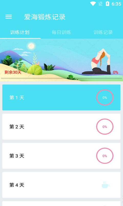 爱海锻炼记录