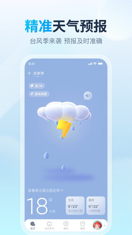 天天天气预报截图