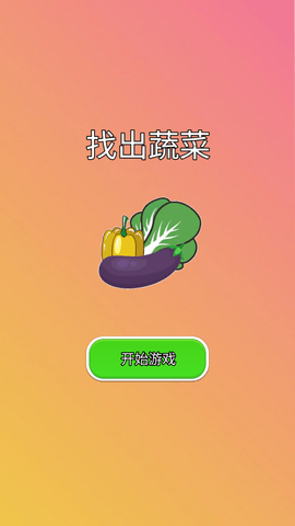 找出蔬菜